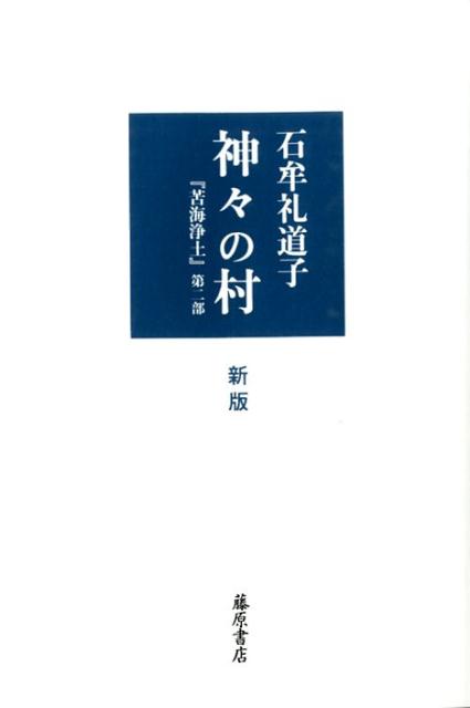 神々の村新版 苦海浄土第2部 [ 石牟礼道子 ]