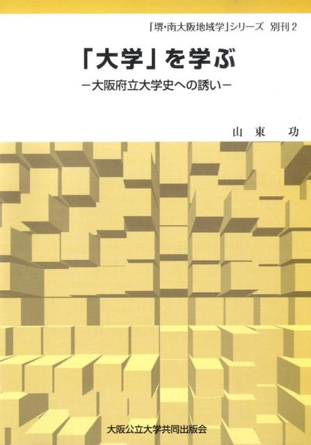 「大学」を学ぶ