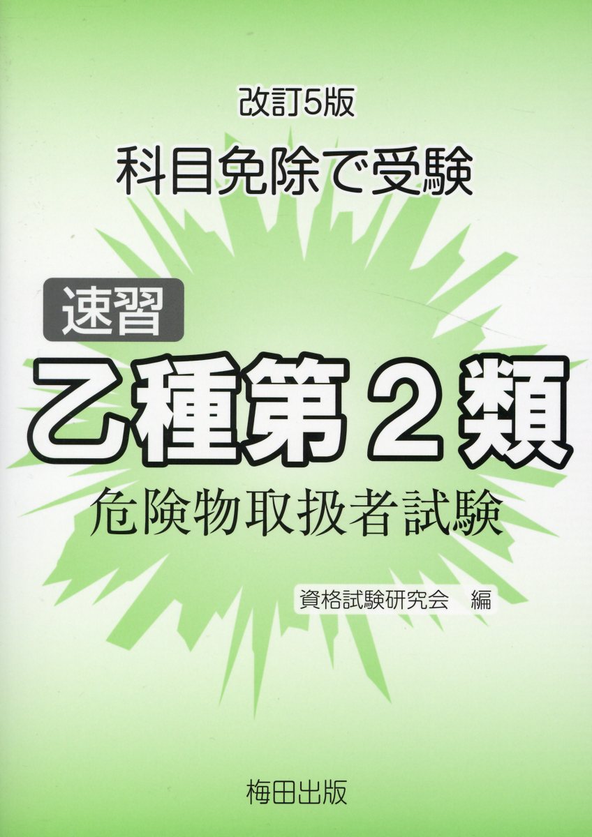 速習乙種第2類危険物取扱者試験改訂5版 科目免除で受験 [ 資格試験研究会（梅田出版） ]