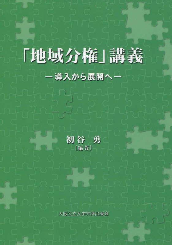 「地域分権」講義