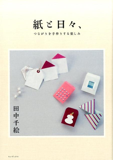 紙と日々、