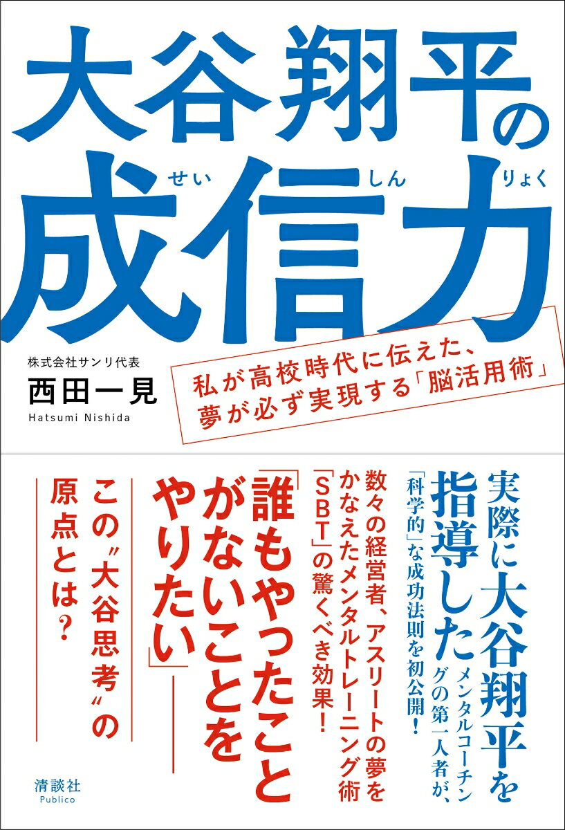 大谷翔平の成信力 私が高校時代に伝えた、夢が必ず実現する「脳活用術」 [ 西田 一見 ]