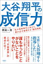 大谷翔平の成信力 私が高校時代に伝えた 夢が必ず実現する「脳活用術」 西田 一見