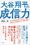 大谷翔平の成信力 私が高校時代に伝えた、夢が必ず実現する「脳活用術」 [ 西田 一見 ]