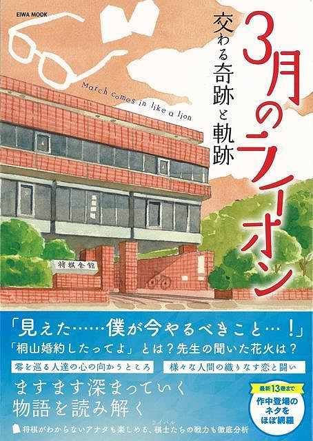 【バーゲン本】3月のライオン　交わる奇跡と軌跡