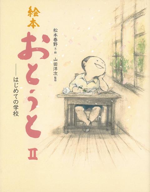 【バーゲン本】絵本おとうと2-はじめての学校 [ 松本　春野　他 ]