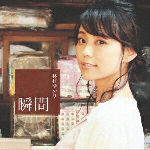 瞬間 [ 林村ゆかり ]