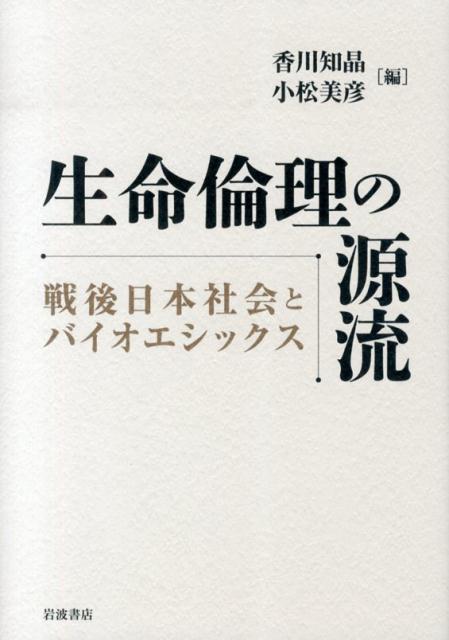 生命倫理の源流