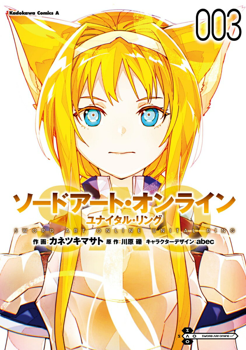 ソードアート・オンライン ユナイタル・リング （3）