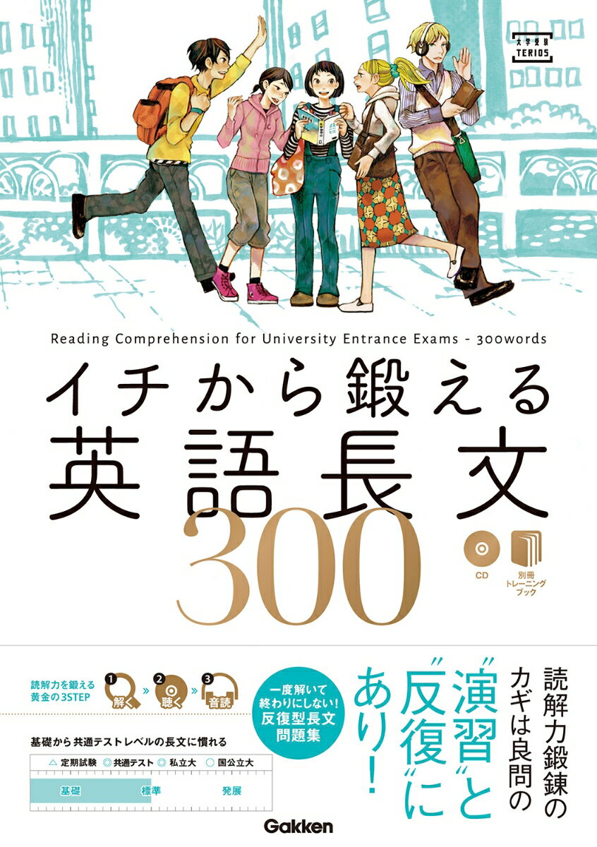 イチから鍛える英語長文300