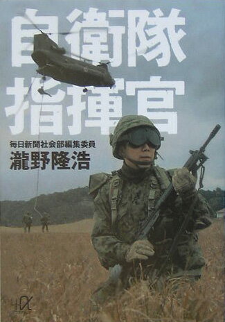 自衛隊指揮官