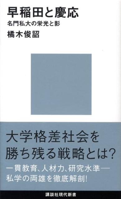 早稲田と慶応 名門私大の栄光と影 （講談社現代新書） [ 橘木俊詔 ]