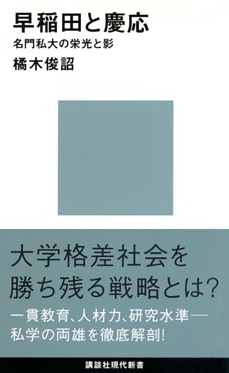 早稲田と慶応-名門私大の栄光と影 (講談社現代新書) の表紙