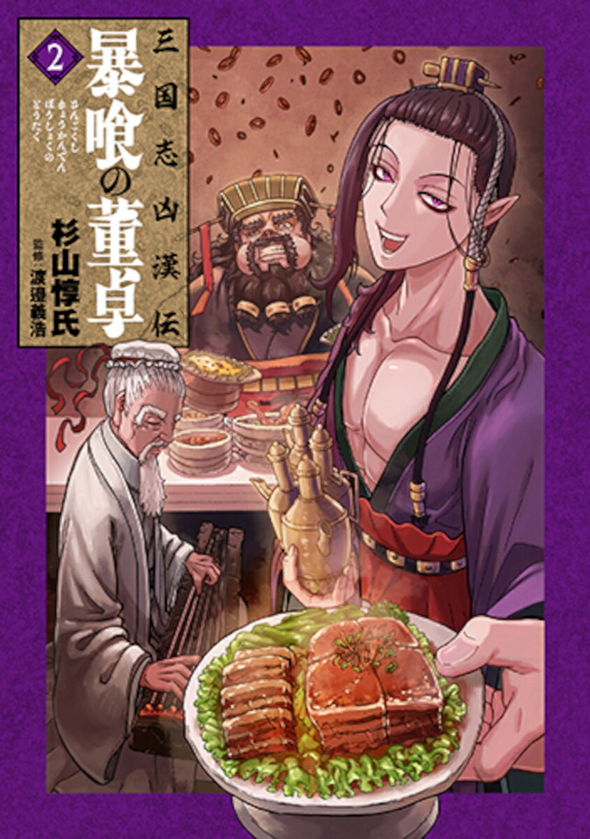 三国志凶漢伝 暴喰の董卓 2