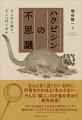 なんとなく近くにいるのに、何者なのかはよくわからない…そんな「隣人」の正体を求めて東奔西走！さまざまな動物たちの由来を解き明かしてきた動物学者がミステリアスな生きものの謎を追う。