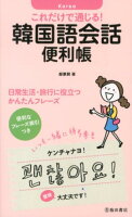 これだけで通じる！韓国語会話便利帳