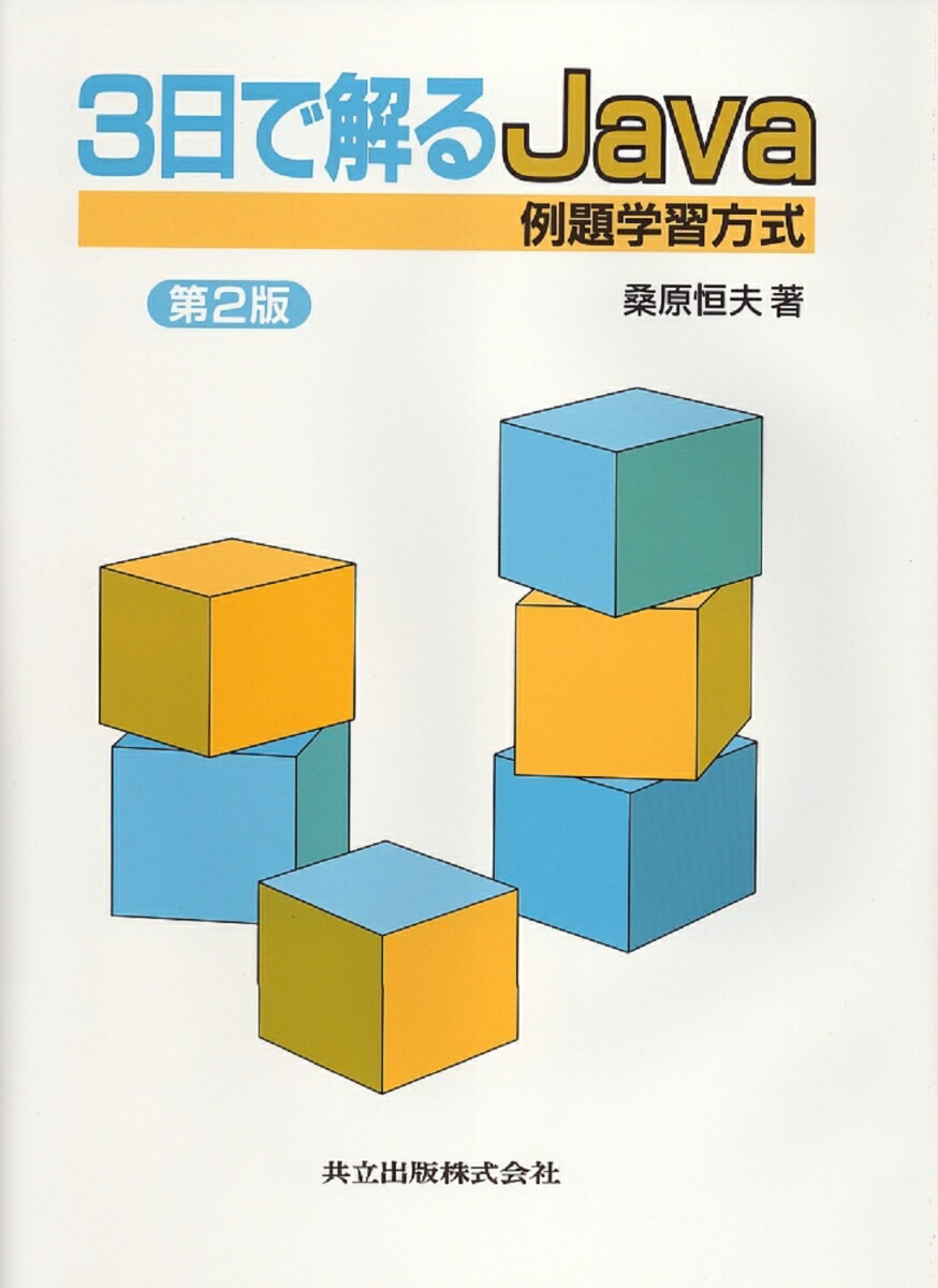 本書はＪａｖａの学習において難しいとされるオブジェクト指向の概念を、読者が無理なく身につけられるよう工夫しました。文法よりも具体的な「例題」を中心に説明して、最初は手続き型言語と同じような例題から出発し、次第にオブジェクト指向の色彩を強めた例題に移行していきます。