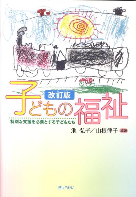 子どもの福祉改訂版