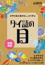 山田　均 白水社モジノヨミカキヲシッカリマナブタイゴノメ ヤマダ　ヒトシ 発行年月：2023年02月27日 予約締切日：2022年12月24日 ページ数：157p サイズ：単行本 ISBN：9784560089583 山田均（ヤマダヒトシ） 1959年生。早稲田大学第一文学部東洋哲学科卒業。仏教学と梵語を学ぶ。論文「タイ仏教僧団の研究」で小野梓学術賞。論文「タンマユット派の研究」により博士（文学、早稲田大学）。武蔵野大学教授（本データはこの書籍が刊行された当時に掲載されていたものです） 第1部　タイ語の文字について（タイ文字の成り立ち／タイ文字の顔ぶれ）／第2部　タイ語の役者たち（よく使う子音字ー子音字／母音記号　ほか）／第3部　読み方問題集（単語を読む／小さなかたまりを読む　ほか）／補遺　タイ語の口（基本的な動詞を使った動詞句／タイ語の地名　ほか） 言いにくいんですけど、タイ文字は、実はちょっと複雑なんです。ただ、段取りのいい解説があって、ルールを覚えるぞという覚悟があれば、必ず、誰にでも習得できるのです。文字がわかる、読み書き入門。 本 語学・学習参考書 語学学習 その他 語学・学習参考書 語学辞書 その他 語学・学習参考書 辞典 その他