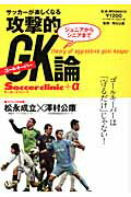 ジュニアからシニアまでサッカーが楽しくなる攻撃的GK論