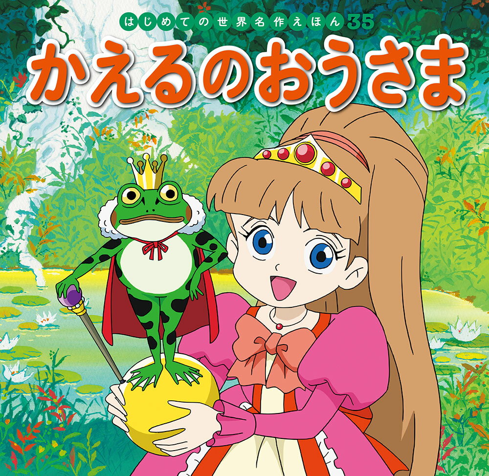 お気に入りの金のまりを泉に落としてしまったおひめさま。こまっていると、かえるが金のまりをひろってあげるのですが……。

●「はじめての世界名作えほん」シリーズ●
日本の昔話や世界の昔話、世界の名作を、美しいことば、親しみやすい絵、手ごろな価格でお届けします。はじめての読み聞かせをする1歳児から、ひとり読みのできる6歳児まで、子どもたちの成長に合わせてお読みいただけるシリーズです。

特徴1　ラインナップは、豊富な全80巻
古くから語り継がれてきた「日本の昔話」、グリム童話をはじめ広く親しまれている「世界の昔話」、アンデルセン童話に代表される子どもにも大人にも愛される「世界の名作」を幅広くラインナップ。お子さまの興味に合わせてお読みいただけます。（2020年10月までに、全80巻刊行予定。）

特徴2　手軽さ
お子さまの手にもぴったりの持ち運びしやすいサイズで、忙しいパパママでも読み聞かせしやすいボリューム感です。

特徴3　親しみやすいイラスト
『まんが日本昔ばなし』『忍たま乱太郎』などを手がけるアニメーション企画・制作会社の亜細亜堂総指揮の本格的アニメーションイラストを採用。ベテラン作家による、親しみやすく本格的なイラストをお楽しみいただけます。

特徴4　安心感
児童文学者・西本鶏介氏による充実の解説が巻末に掲載され、親子ともにおはなしへの理解が深まります。また、小さなお子さまがあつかってもこわれにくいじょうぶな製本（上製本）になっています。

特徴5　読みやすい文字
本文に「教科書体」を採用し、読みやすく、文字の形を正しく知ることができます。また、本文の漢字・カタカナにはすべてルビがふってあるので、はじめてのひとり読みにも最適です。