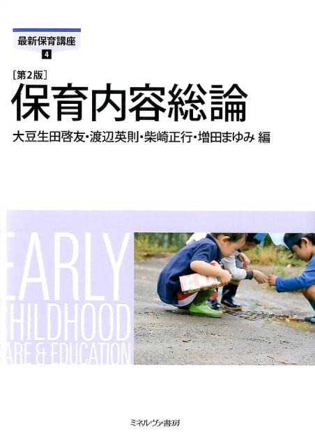 保育内容総論第2版