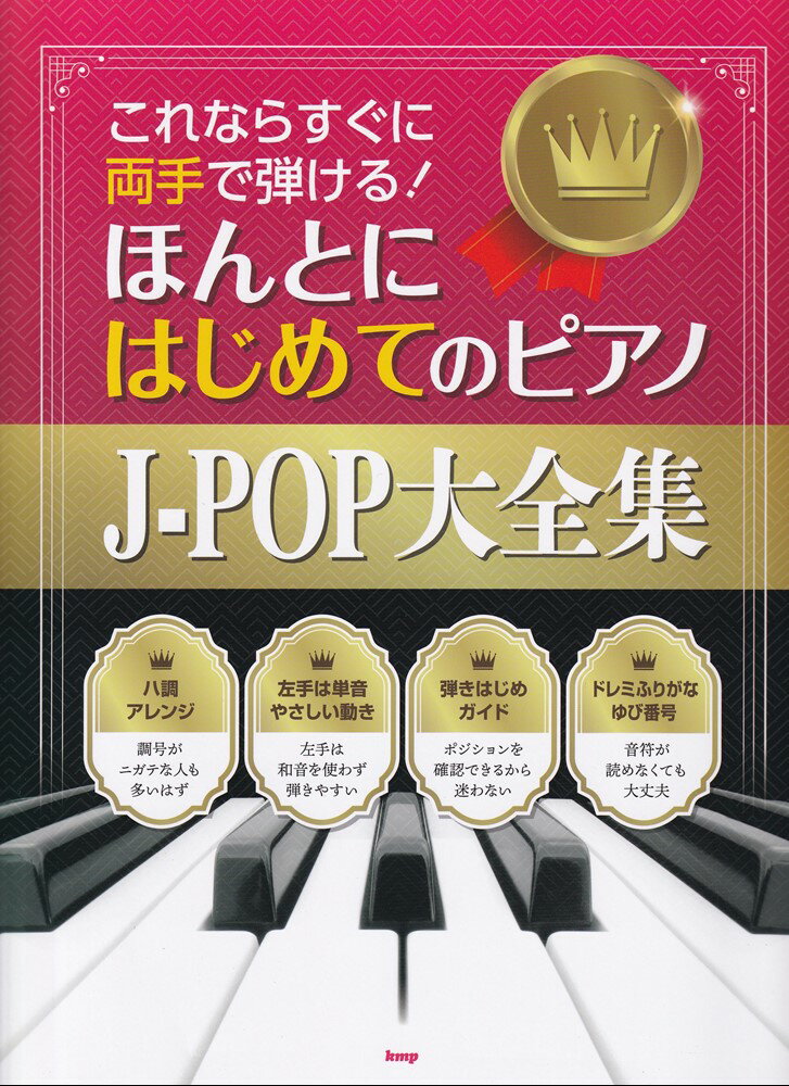 これならすぐに両手で弾ける！ほんとにはじめてのピアノJ-POP大全集