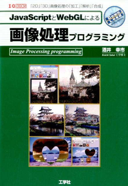 「ＷｅｂＧＬ」は、Ｗｅｂ上で３Ｄグラフィックスを動かすためのＡＰＩですが、そのベースとなっている技術は、「組み込み機器」用の「ＯｐｅｎＧＬ」として策定された、「ＯｐｅｎＧＬ　ＥＳ　２．０」です。この「ＷｅｂＧＬ」の最大の利点は、「メモ帳」などの「テキストエディタ」でプログラミング可能であり、特別なプラグインなしで実行できることです。「ＯｐｅｎＧＬ」をベースにしているので、これまで「ＯｐｅｎＧＬ」を利用したユーザーであれば、容易に習得できます。本書では、「ＪａｖａＳｃｒｉｐｔ」と「ＷｅｂＧＬ」を使った、「２Ｄ」「３Ｄ」画像処理の「加工」「解析」「合成」を、分かりやすく解説します。