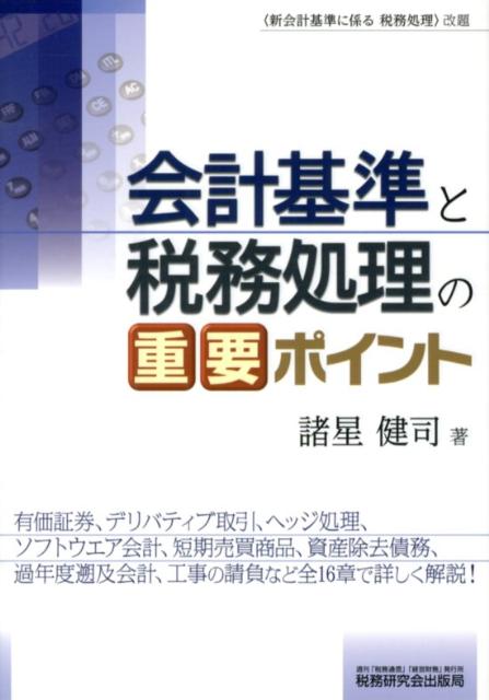 会計基準と税務処理の重要ポイント