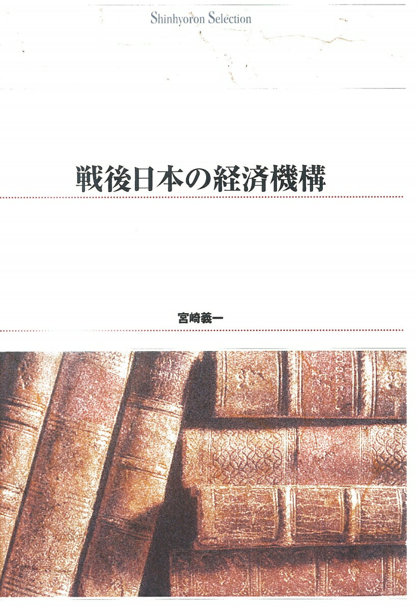 OD＞戦後日本の経済機構