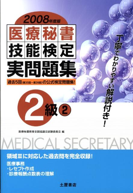 医療秘書技能検定実問題集2級　2（2008年度版）