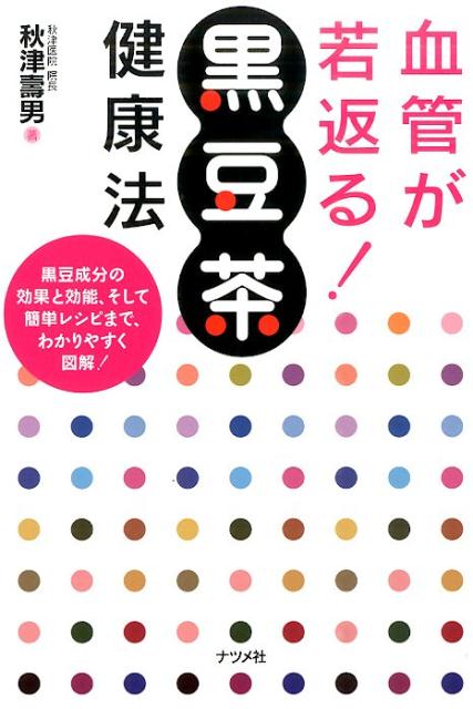 血管が若返る！黒豆茶健康法