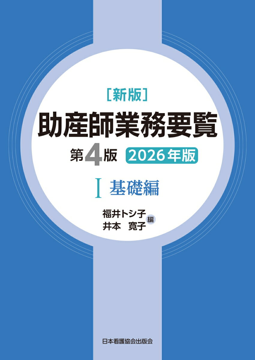 新版 助産師業務要覧 第4版 1基礎編 2026年版