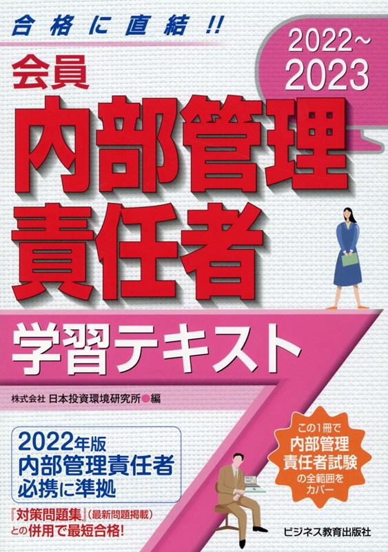 2022-2023　会員 内部管理責任者 学習テキスト