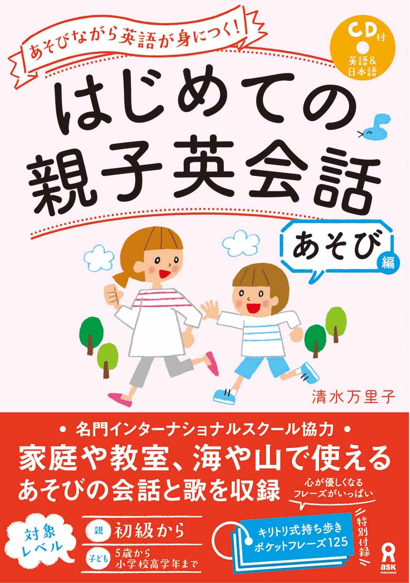 あそびながら英語が身につく！はじめての親子英会話あそび編 CD付 [ 清水万里子 ]
