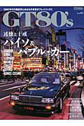 GT　80’s（vol．03） 1980年代の国産車とあなたの青春がプレイバック！ 述懐と十戒ーハイソ＆バブル・カー （Cartop　mook）