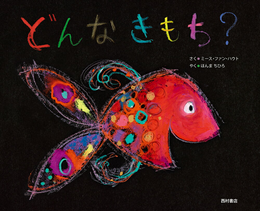 どんなきもち？