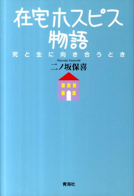 在宅ホスピス物語