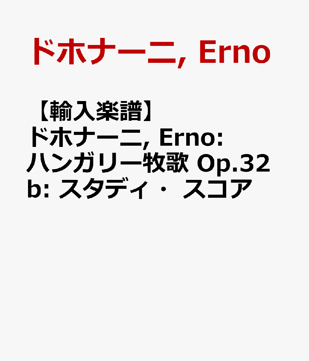 【輸入楽譜】ドホナーニ, Erno: ハンガリー牧歌 Op.32b: スタディ・スコア