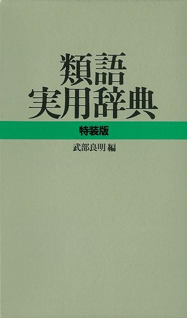 【バーゲン本】【送料無料】類語実用辞典　特装版【バーゲンブック】