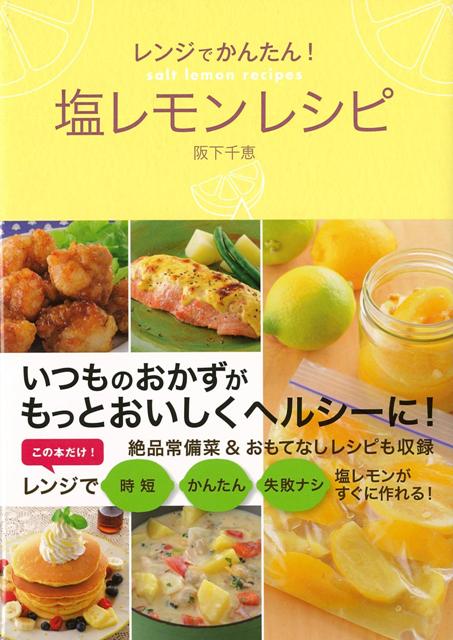 【バーゲン本】レンジでかんたん！塩レモンレシピ