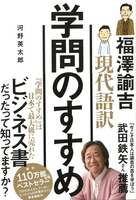 【バーゲン本】現代語訳学問のすすめ