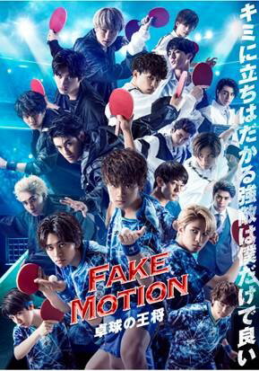 FAKE MOTION-卓球の王将ー【Blu-ray】