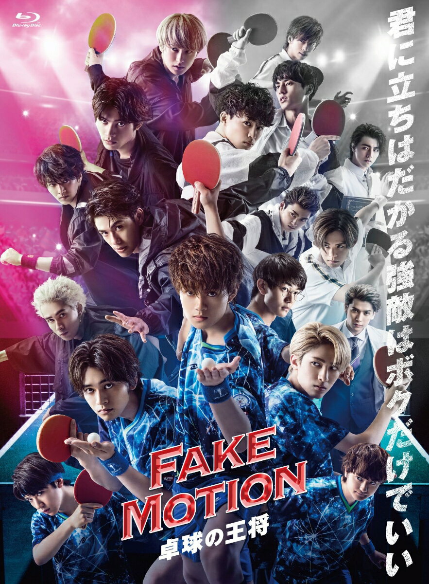 FAKE MOTION-卓球の王将ー【Blu-ray】 [ 佐野勇斗 ]