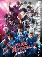 FAKE MOTION-卓球の王将ー【Blu-ray】