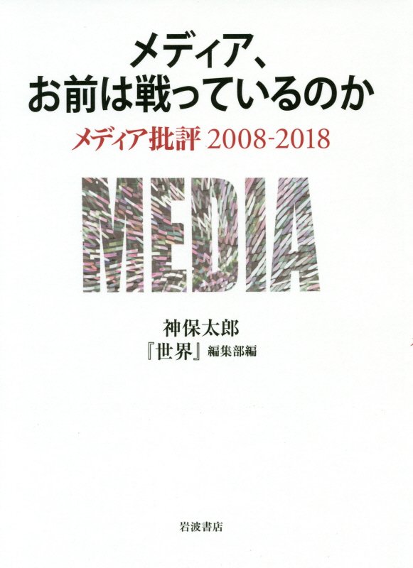 政権交代、大震災、そして安倍政権へ。日本社会が大きな岐路を迎えるなか、メディアは常に権力の介入に晒されてきた。これは奮闘する現場記者へのエールを込めつつ、弱体化する報道姿勢を厳しく問いつづけた時代の記録である。オピニオン誌『世界』の人気連載、初めての書籍化。