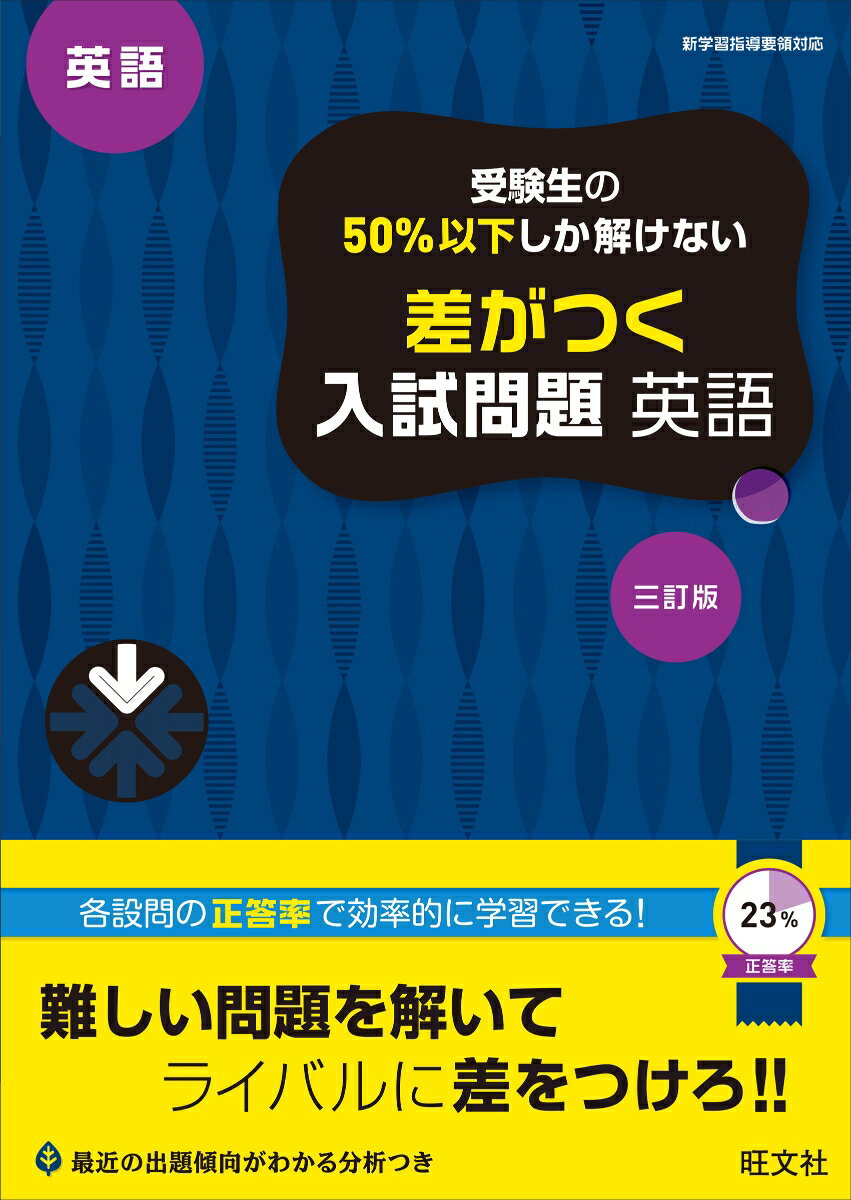 受験生の50％以下しか解けない　差がつく入試問題　英語