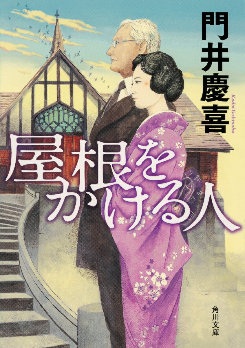 屋根をかける人 （角川文庫） [ 門井　慶喜 ]のサムネイル