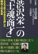 渋沢栄一の「士魂商才」