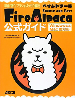 線画／塗り／ブラシをばっちり解説 ペイントツールFireAlpaca公式ガイド　Windows　＆　Mac両対応